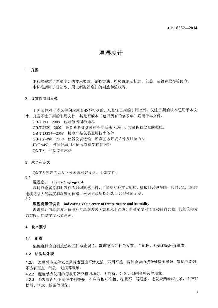 JB/T 6862-2014 标准预览