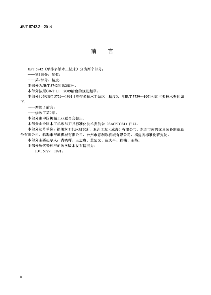 JB/T 5742.2-2014 标准预览