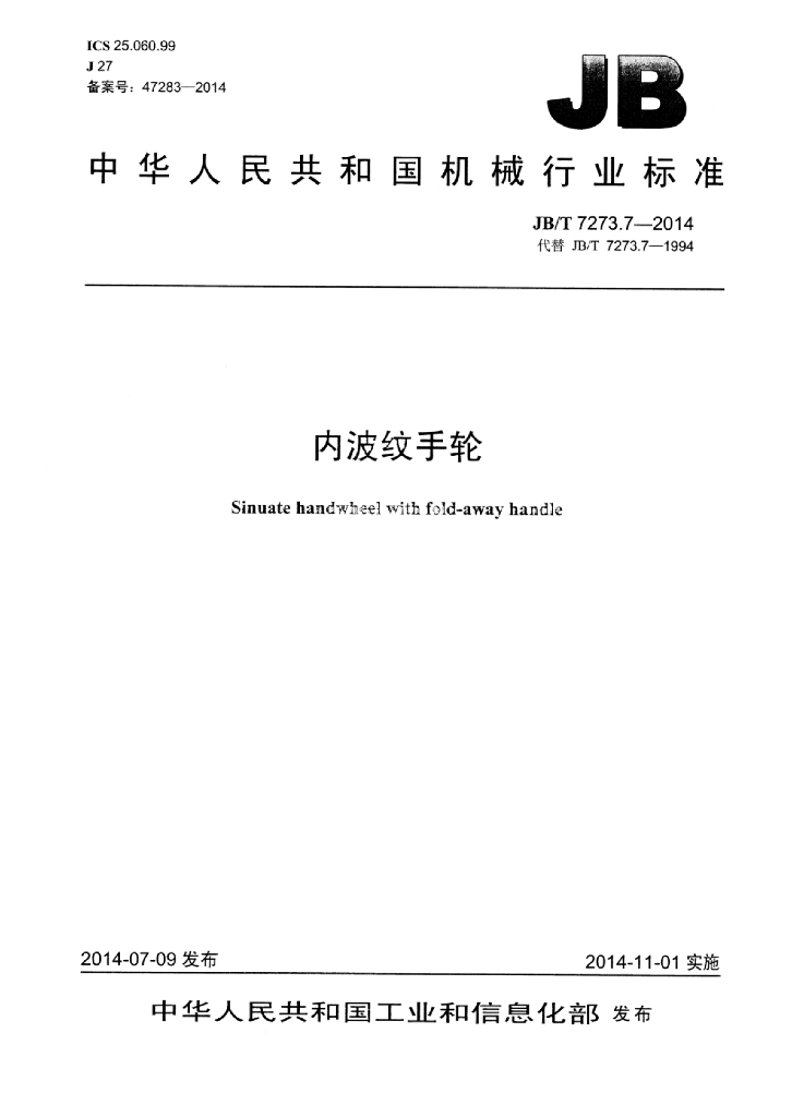 JB/T 7273.7-2014 标准预览