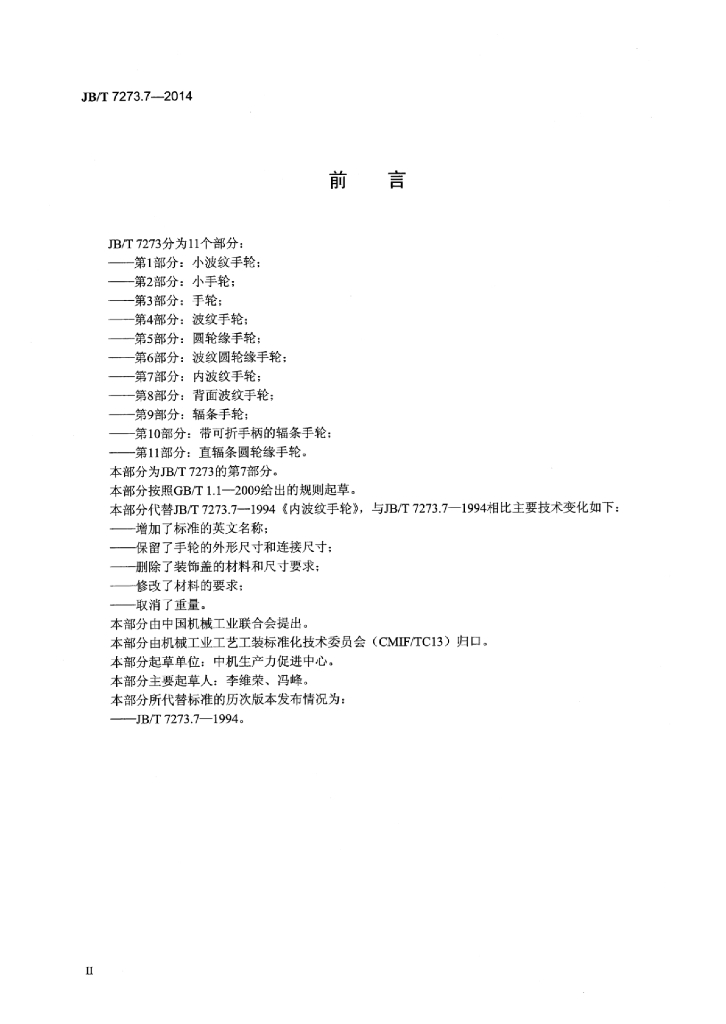 JB/T 7273.7-2014 标准预览