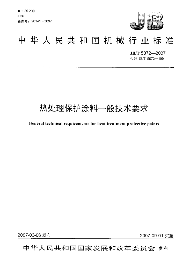 JB/T 5072-2007 标准预览