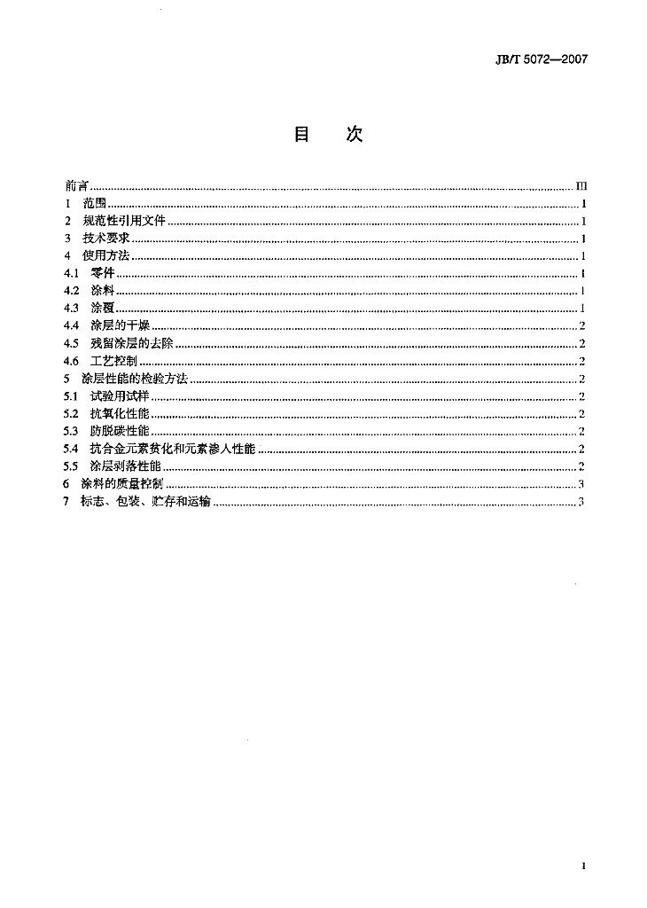 JB/T 5072-2007 标准预览
