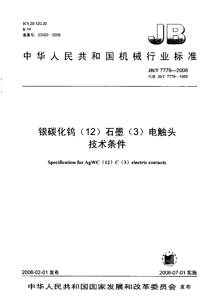 JB/T 7779-2008 标准预览
