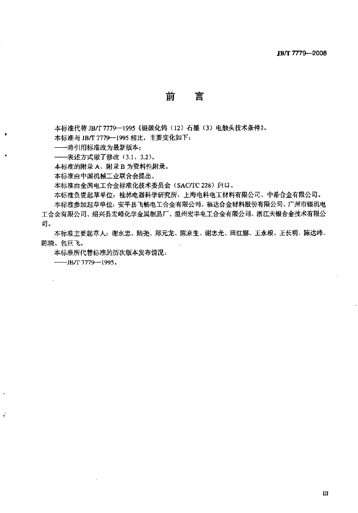 JB/T 7779-2008 标准预览