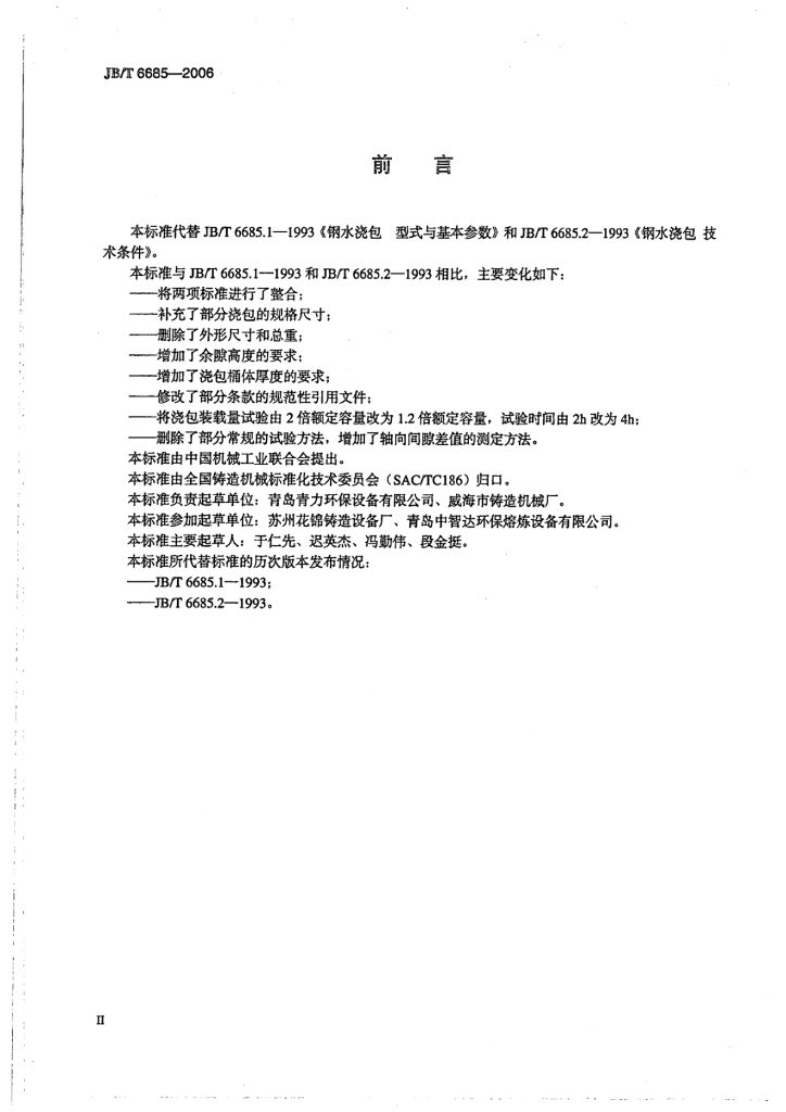JB/T 6685-2006 标准预览