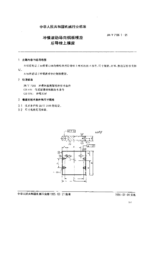 JB/T 7186.1-1995 标准预览