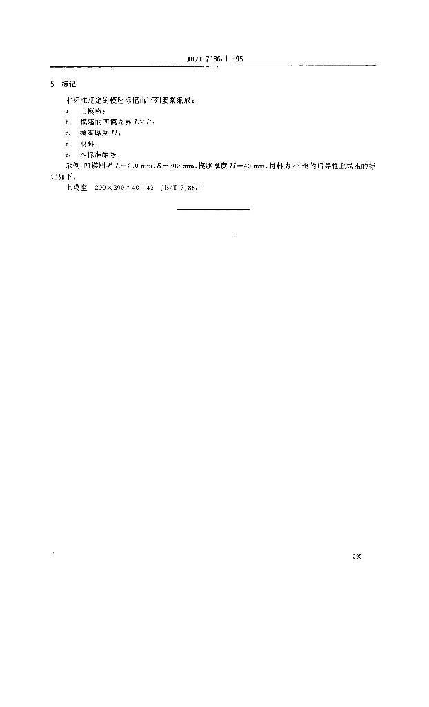 JB/T 7186.1-1995 标准预览