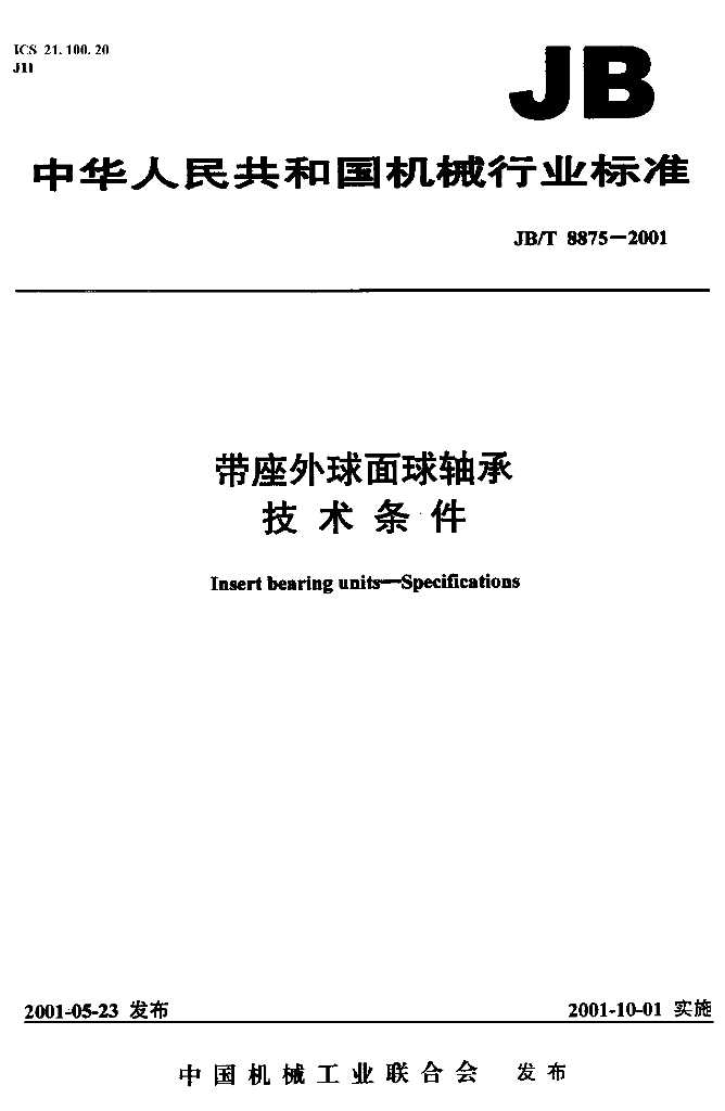 JB/T 8875-2001 标准预览