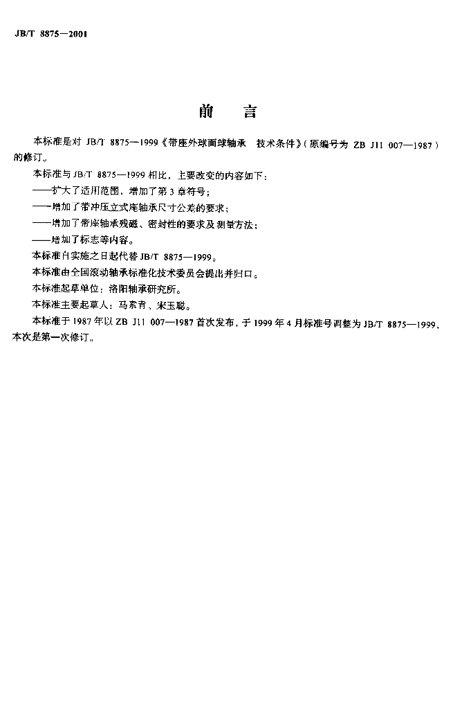 JB/T 8875-2001 标准预览