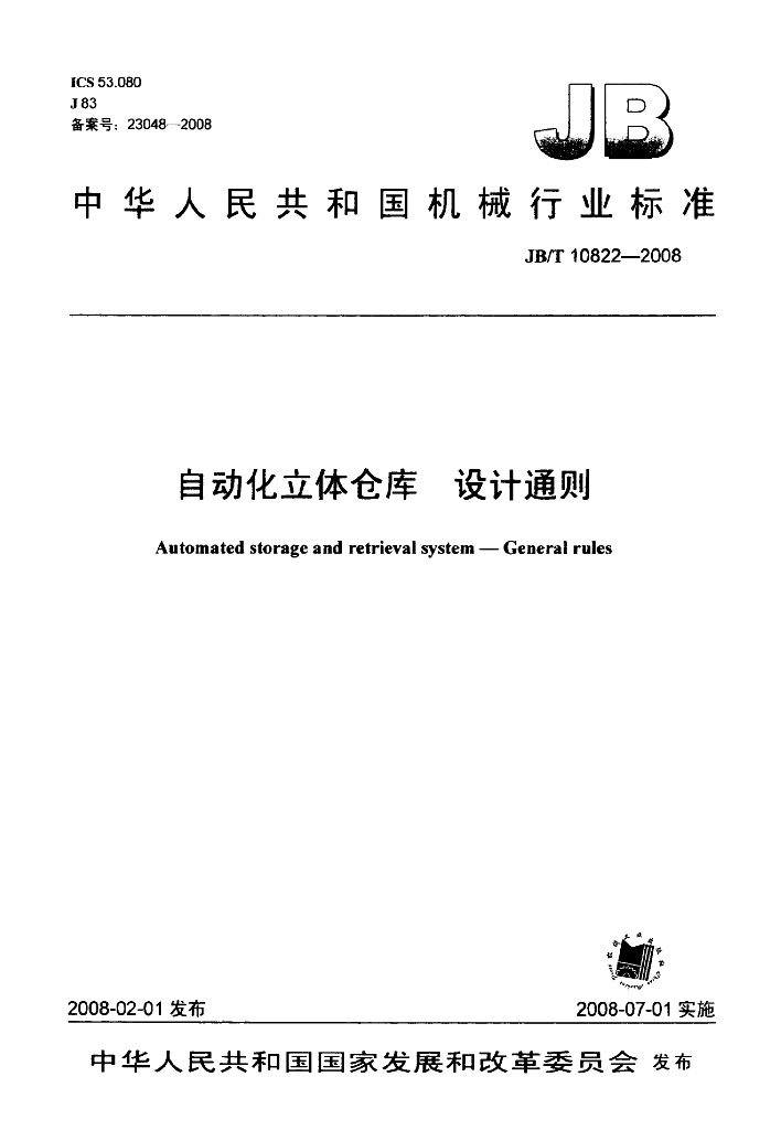JB/T 10822-2008 标准预览