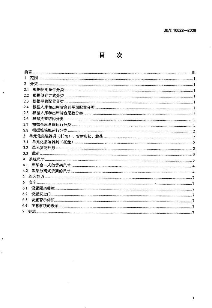 JB/T 10822-2008 标准预览