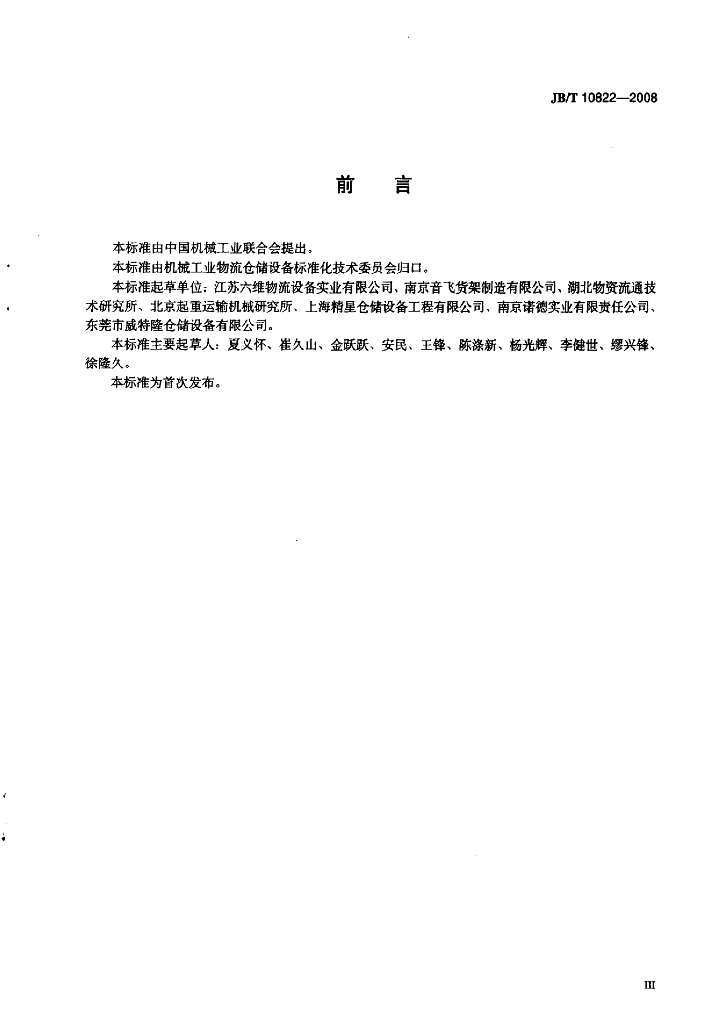 JB/T 10822-2008 标准预览