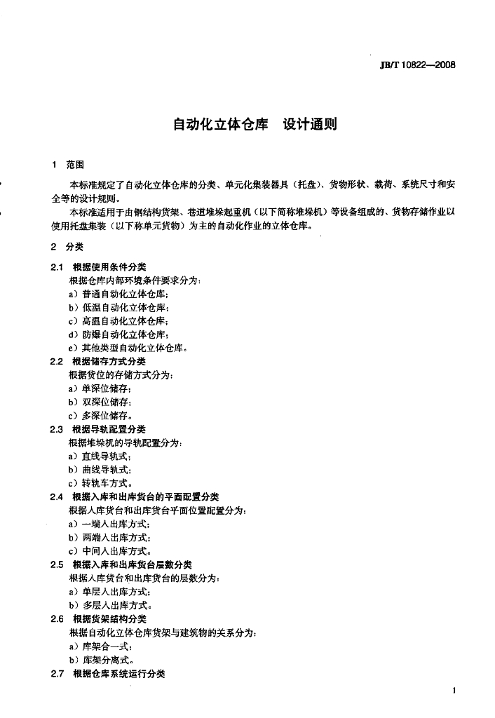 JB/T 10822-2008 标准预览