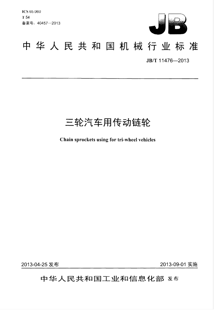 JB/T 11476-2013 标准预览