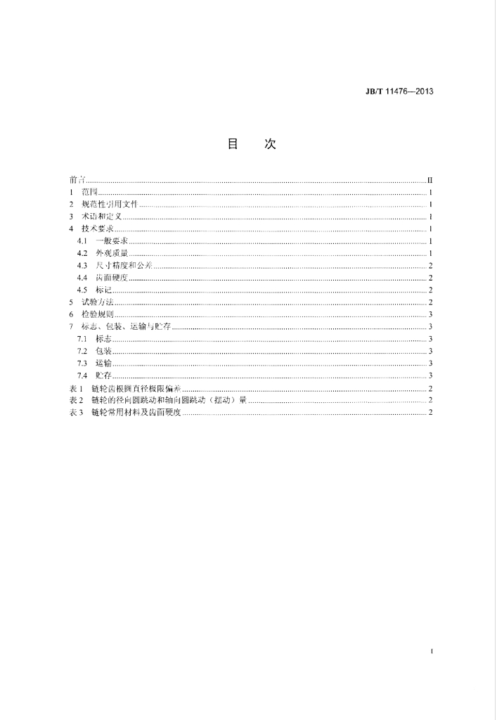 JB/T 11476-2013 标准预览