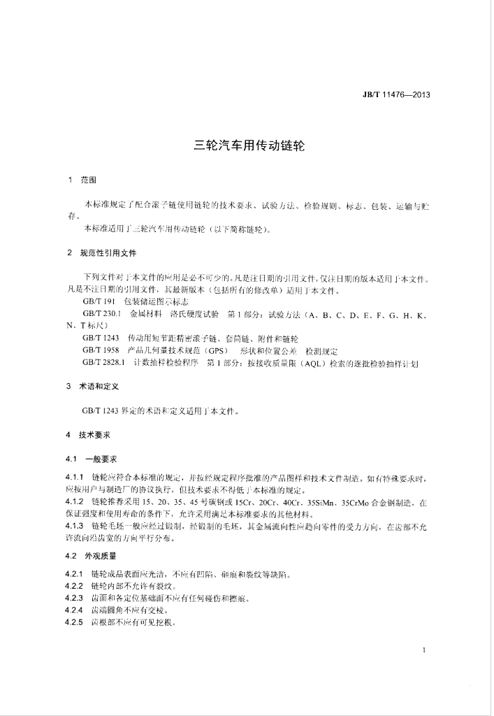 JB/T 11476-2013 标准预览