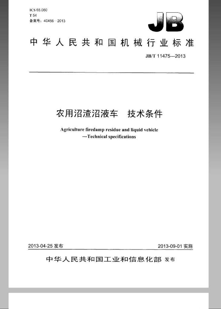 JB/T 11475-2013 标准预览
