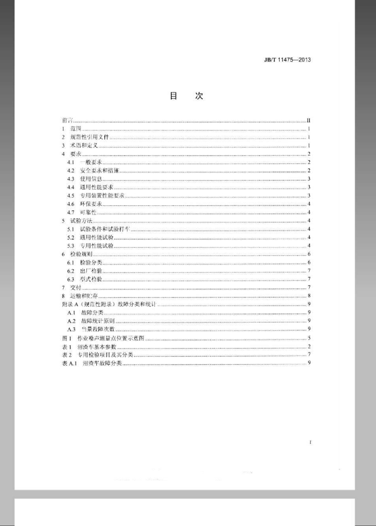 JB/T 11475-2013 标准预览