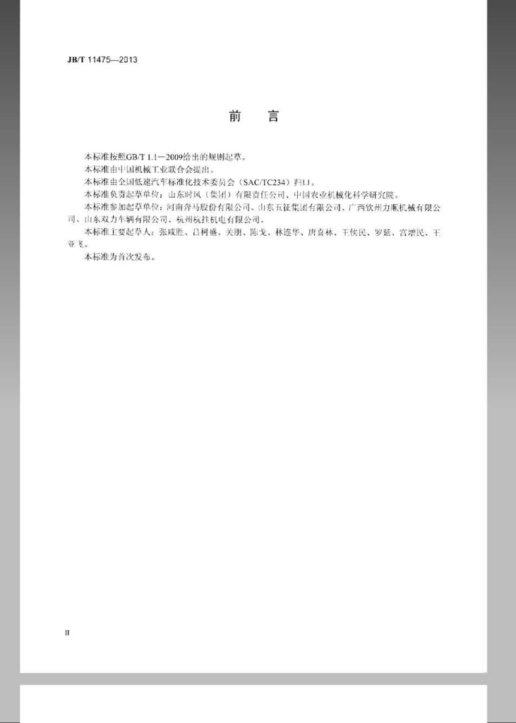 JB/T 11475-2013 标准预览
