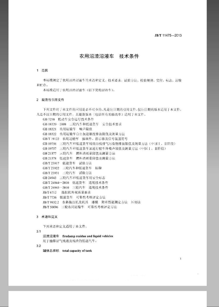 JB/T 11475-2013 标准预览