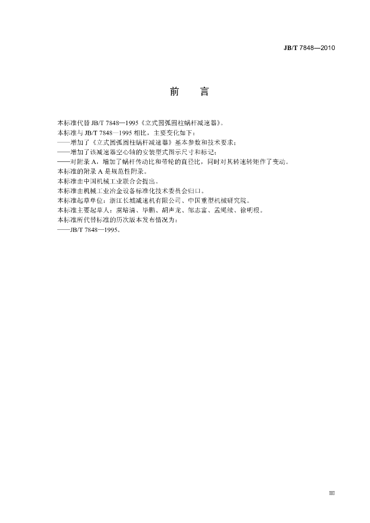 JB/T 7848-2010 标准预览