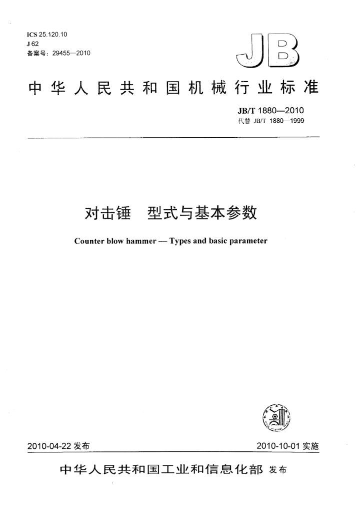 JB/T 1880-2010 标准预览