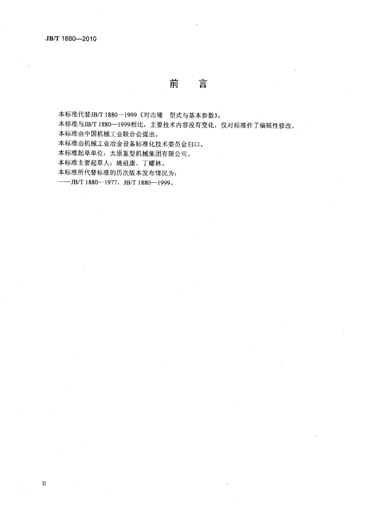 JB/T 1880-2010 标准预览