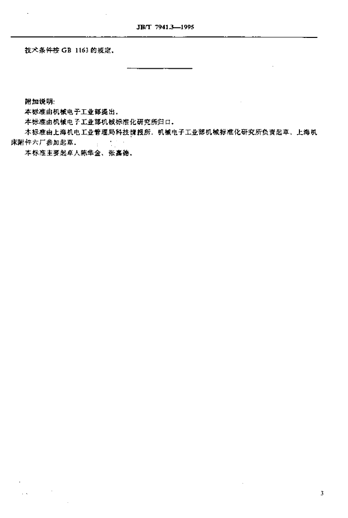 JB/T 7941.3-1995 标准预览