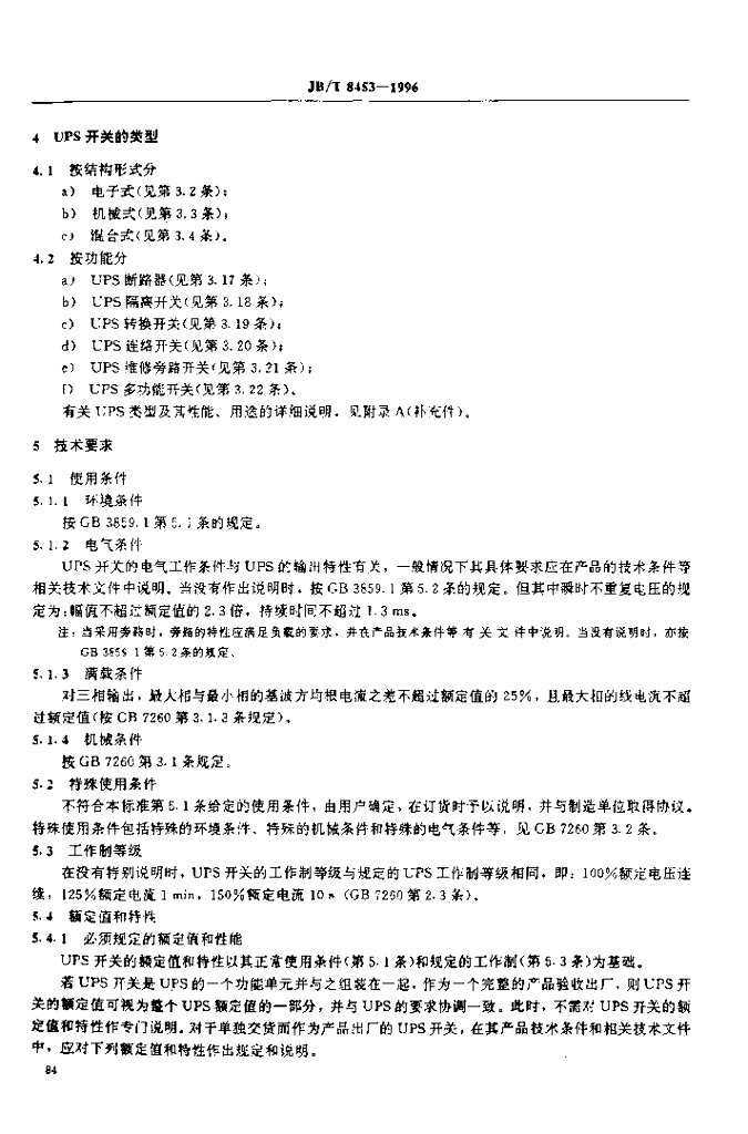 JB/T 8453-1996 标准预览