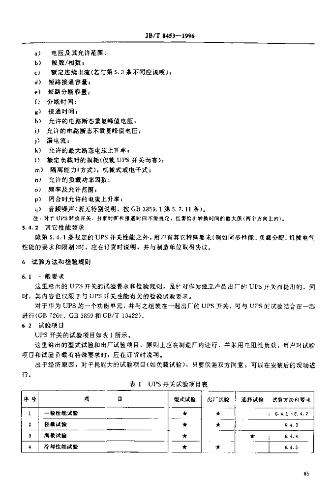 JB/T 8453-1996 标准预览