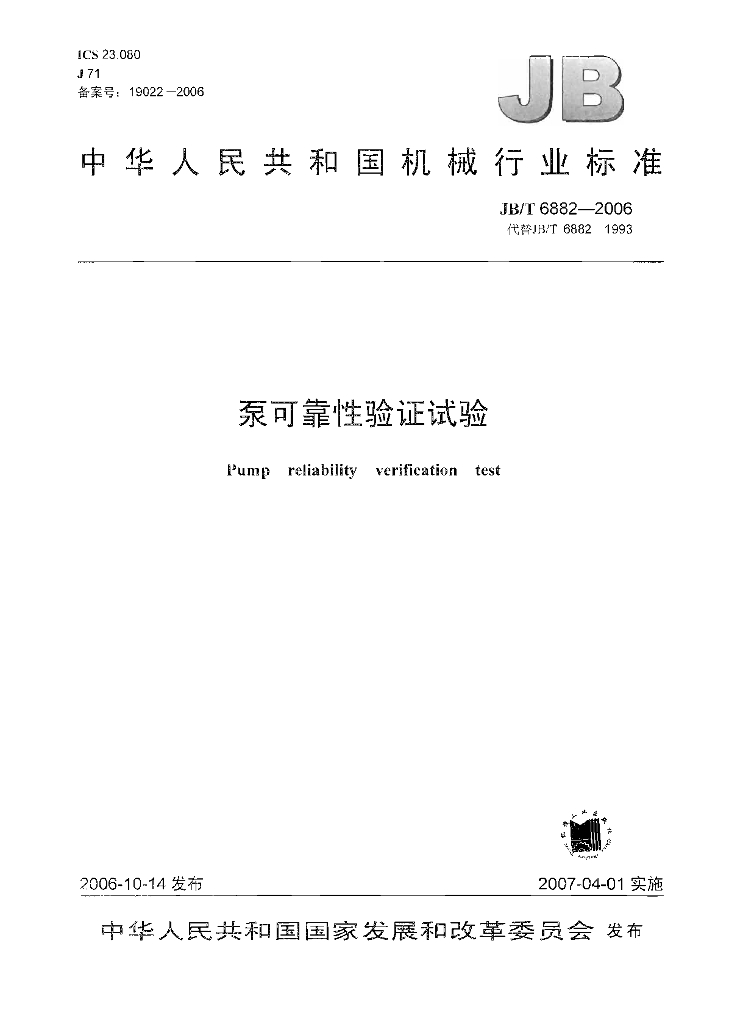 JB/T 6882-2006 标准预览