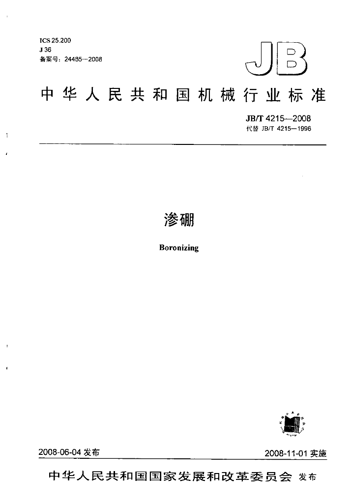 JB/T 4215-2008 标准预览