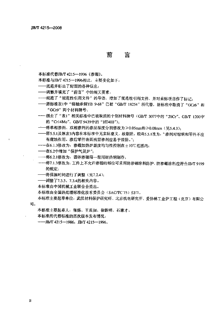 JB/T 4215-2008 标准预览