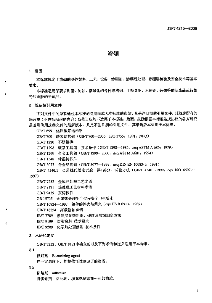 JB/T 4215-2008 标准预览