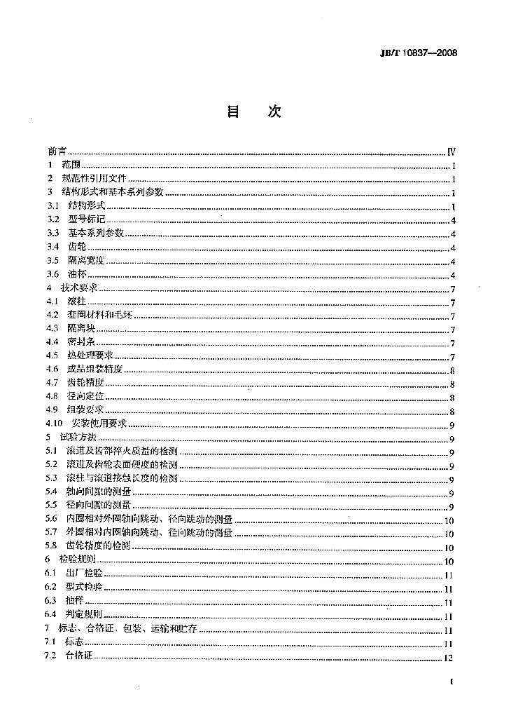 JB/T 10837-2008 标准预览