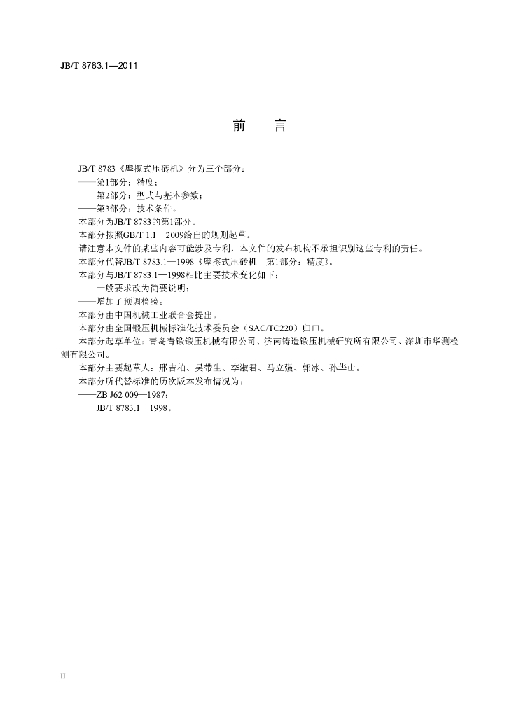 JB/T 8783.1-2011 标准预览
