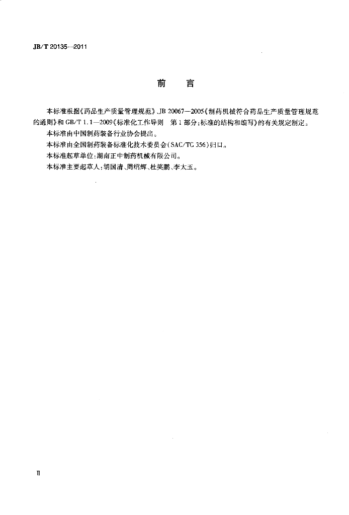 JB/T 20135-2011 标准预览