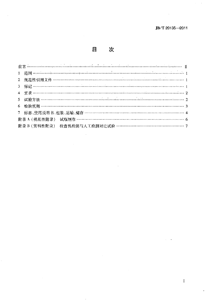 JB/T 20135-2011 标准预览