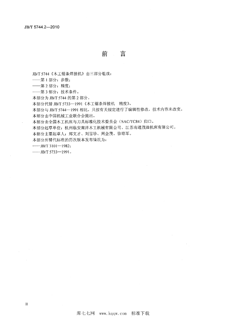 JB/T 5744.2-2010 标准预览