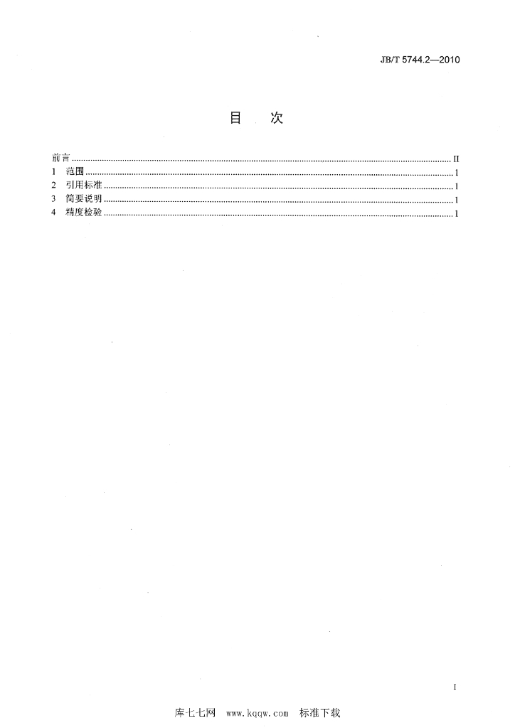 JB/T 5744.2-2010 标准预览