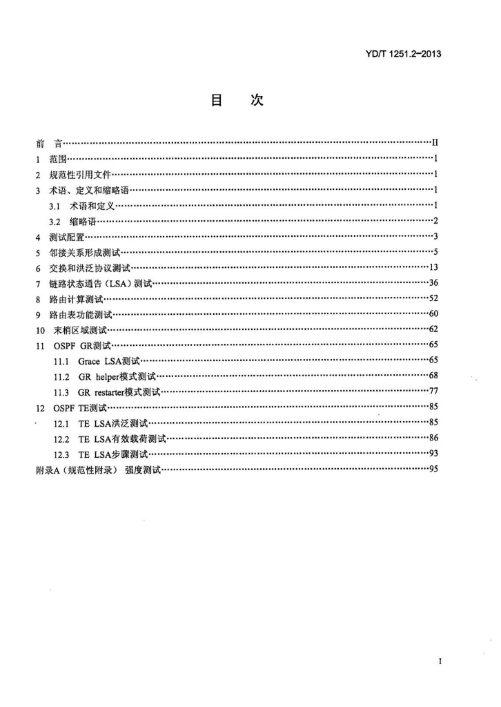 YD/T 1251.2-2013 标准预览