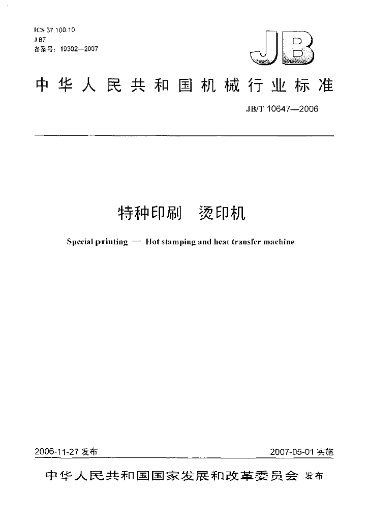JB/T 10647-2006 标准预览
