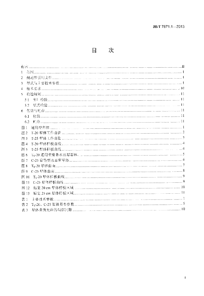 JB/T 7871.1-2013 标准预览