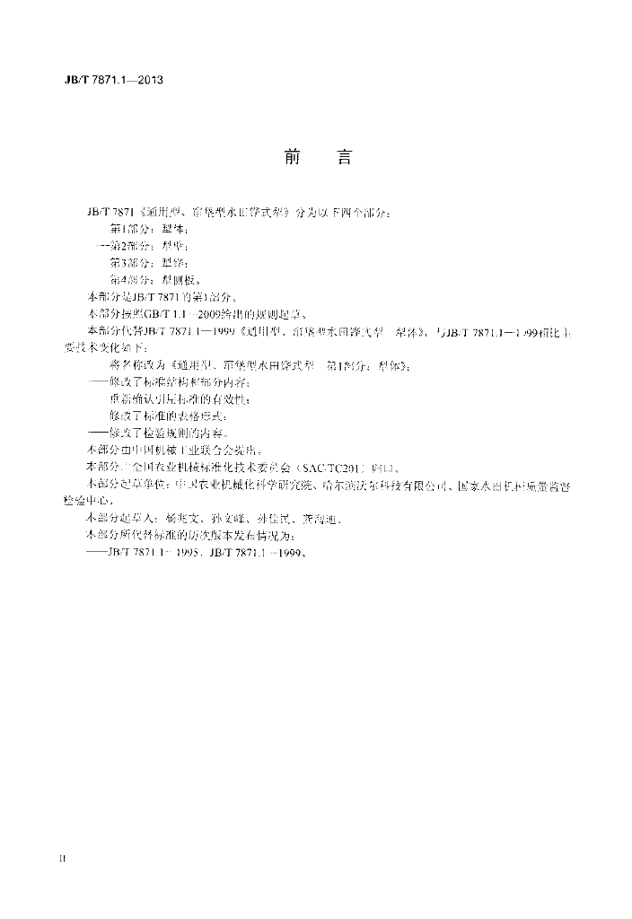 JB/T 7871.1-2013 标准预览