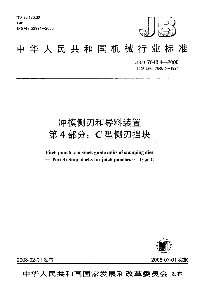 JB/T 7648.4-2008 标准预览