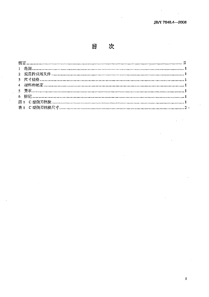 JB/T 7648.4-2008 标准预览