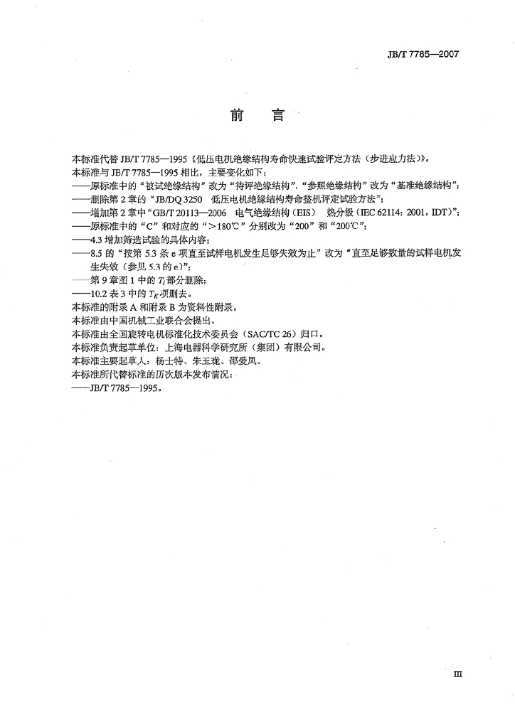 JB/T 7785-2007 标准预览