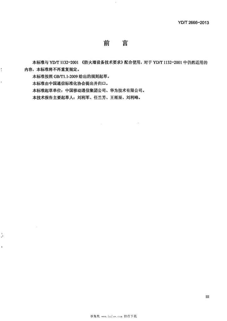 YD/T 2666-2013 标准预览