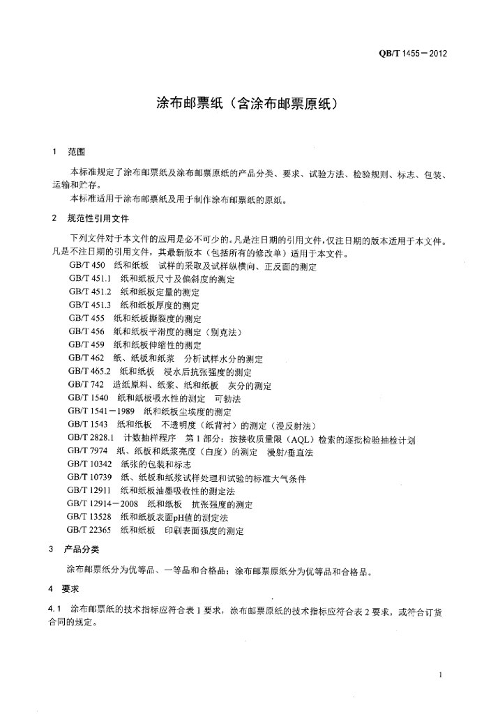 QB/T 1455-2012 标准预览
