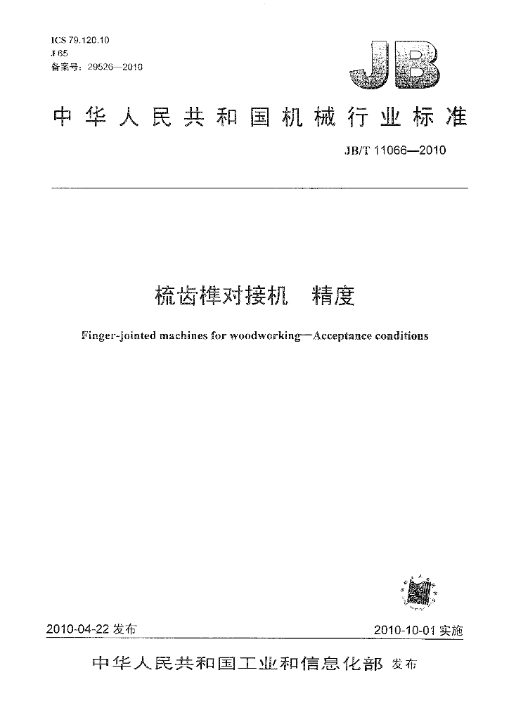 JB/T 11066-2010 标准预览